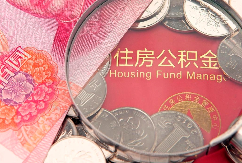 定边本地人住房公积金怎么取（本地人公积金提取条件）
